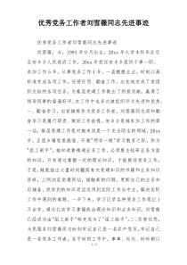 优秀党务工作者刘雪薇同志先进事迹