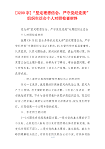 [3200字]“坚定理想信念，严守党纪党规”组织生活会个人对照检查材料