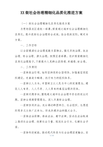 XX街社会治理精细化品质化推进方案
