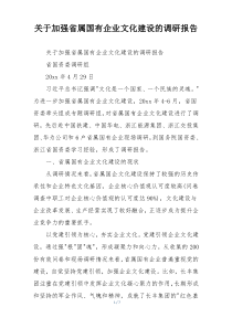 关于加强省属国有企业文化建设的调研报告