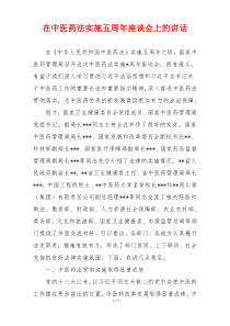 在中医药法实施五周年座谈会上的讲话