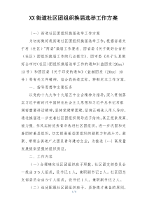 XX街道社区团组织换届选举工作方案