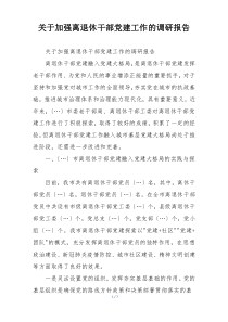 关于加强离退休干部党建工作的调研报告