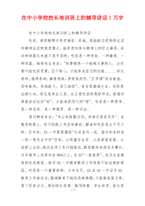在中小学校校长培训班上的辅导讲话1万字