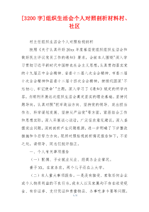[3200字]组织生活会个人对照剖析材料村、社区