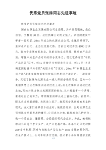 优秀党员张妹同志先进事迹