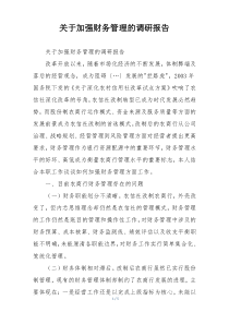 关于加强财务管理的调研报告