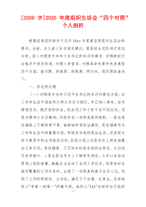 [3300字]2025年度组织生活会“四个对照”个人剖析