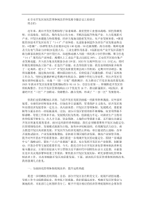 在全市开发区深化管理体制改革和发展专题会议上的讲话