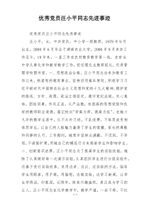 优秀党员汪小平同志先进事迹