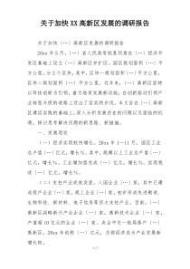 关于加快XX高新区发展的调研报告