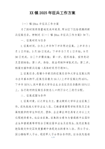 XX镇2025年征兵工作方案