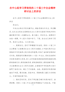在中心组学习贯彻党的二十届三中全会精神研讨会上的讲话