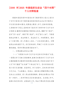 [3300字]2025年度组织生活会“四个对照”个人对照检查