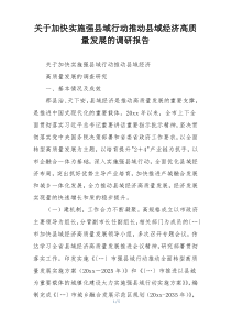 关于加快实施强县域行动推动县域经济高质量发展的调研报告