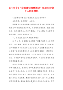 [3400字]“全面建设清廉国企”组织生活会个人剖析材料