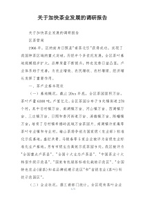 关于加快茶业发展的调研报告