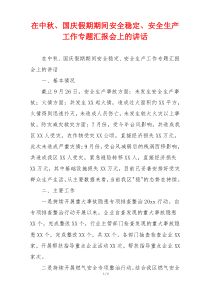 在中秋、国庆假期期间安全稳定、安全生产工作专题汇报会上的讲话