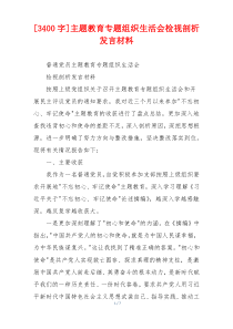 [3400字]主题教育专题组织生活会检视剖析发言材料