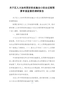 关于区人大如何更好的实施全口径全过程预算审查监督的调研报告