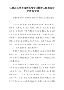住建局在全市违规吃喝专项整治工作推进会上的汇报发言