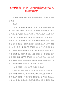 在中秋国庆“两节”期间安全生产工作会议上的讲话提纲