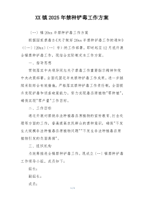 XX镇2025年禁种铲毒工作方案