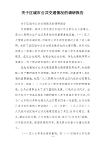 关于区城市公共交通情况的调研报告