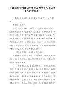 住建局在全市违规吃喝专项整治工作推进会上的汇报发言1