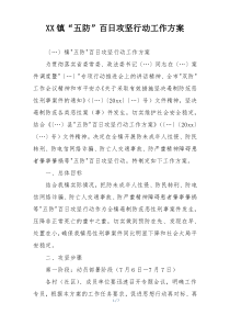 XX镇“五防”百日攻坚行动工作方案