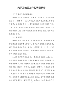 关于卫健委工作的调查报告