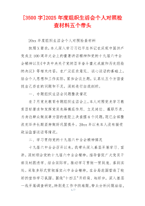 [3500字]2025年度组织生活会个人对照检查材料五个带头