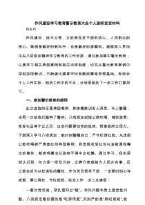 作风建设学习教育警示教育大会个人剖析发言材料6篇范文