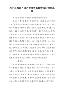 关于县属国有资产管理和监督情况的调研报告