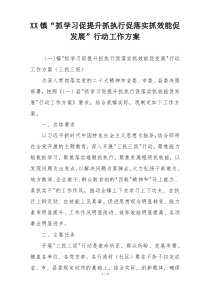 XX镇“抓学习促提升抓执行促落实抓效能促发展”行动工作方案