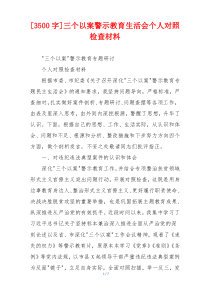 [3500字]三个以案警示教育生活会个人对照检查材料