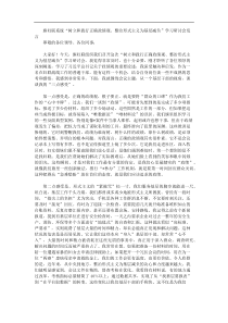旗妇联系统树立和践行正确政绩观整治形式主义为基层减负学习研讨会发言