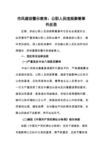 作风建设警示教育：公职人员违规聚餐事件反思