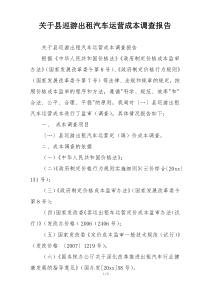 关于县巡游出租汽车运营成本调查报告