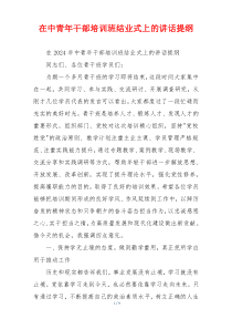 在中青年干部培训班结业式上的讲话提纲