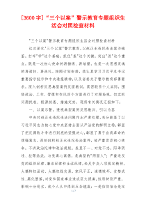 [3600字]“三个以案”警示教育专题组织生活会对照检查材料