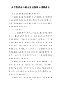 关于县级媒体融合建设情况的调研报告