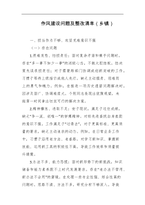 作风建设问题及整改清单乡镇
