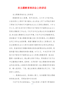 在主题教育培训会上的讲话