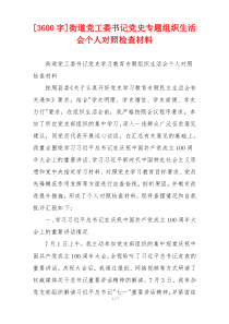 [3600字]街道党工委书记党史专题组织生活会个人对照检查材料
