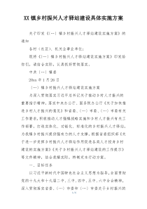 XX镇乡村振兴人才驿站建设具体实施方案