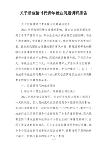 关于后疫情时代青年就业问题调研报告