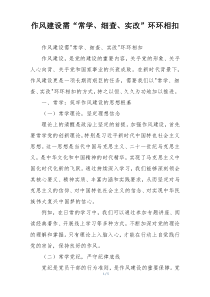 作风建设需“常学、细查、实改”环环相扣