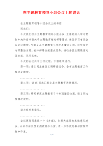 在主题教育领导小组会议上的讲话