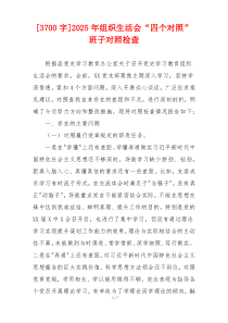 [3700字]2025年组织生活会“四个对照”班子对照检查
